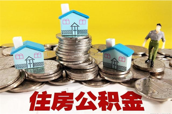 广水辞职能提公积金吗（辞职可以提取住房公积金）