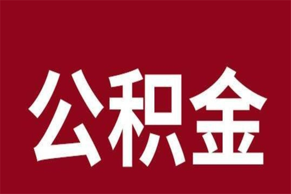 广水离职了公积金什么时候能取（离职公积金什么时候可以取出来）