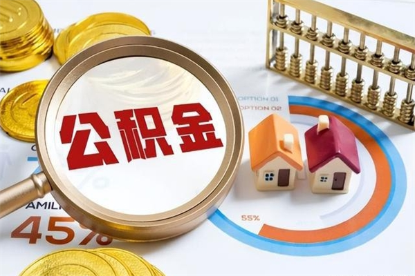 广水如何把封存的住房公积金取出来（怎样取封存的公积金）