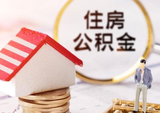 广水公积金如何取（怎样取住房公积金）