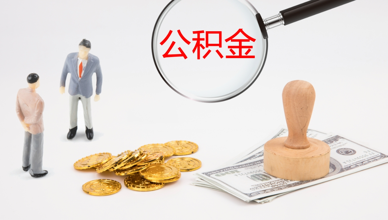 广水公积金离开能提出吗（公积金离职才能取吗）