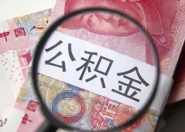 广水封存公积金取手续（封存公积金提取手续）