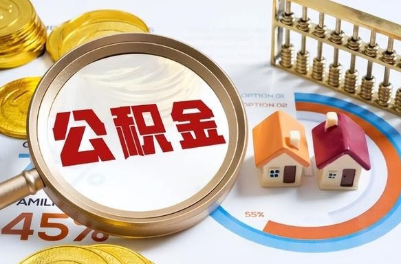 广水如何取出住房公积金（怎么取公积金）