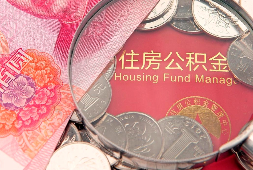 广水离职怎么把住房公积金取出来（离职了怎么把公积金全部取出来吗）