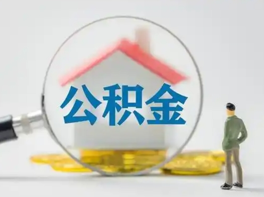 广水住房公积金封存状态怎么取（公积金状态封存怎样提取）