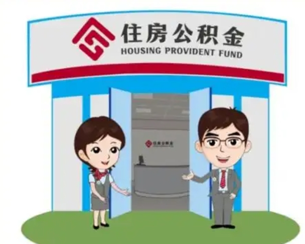 广水如何取出离职公积金帐户的（离职怎么取住房公积金里的钱）