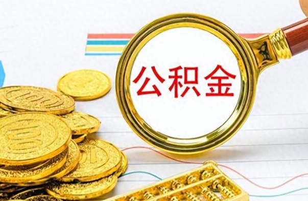 广水个人公积金怎样取出（个人如何取住房公积金的钱）